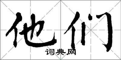 翁闓運他們楷書怎么寫