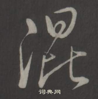 身楷書書法_身字書法_楷書字典