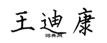 何伯昌王迪康楷書個性簽名怎么寫