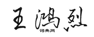 駱恆光王鴻烈行書個性簽名怎么寫