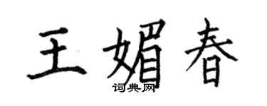 何伯昌王媚春楷書個性簽名怎么寫