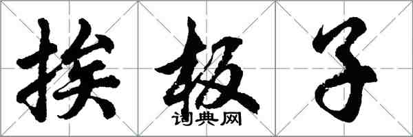 胡問遂挨板子行書怎么寫