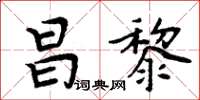 周炳元昌黎楷書怎么寫