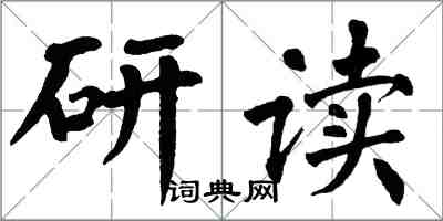 翁闓運研讀楷書怎么寫