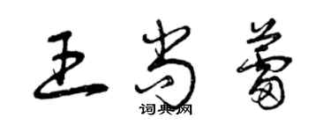 曾慶福王尚蕾草書個性簽名怎么寫