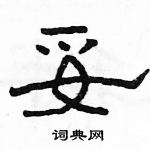 駱恆光寫的硬筆隸書妥