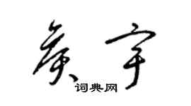 梁錦英侯宇草書個性簽名怎么寫