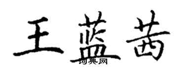 丁謙王藍茜楷書個性簽名怎么寫