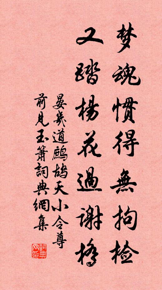晏幾道夢魂慣得無拘檢,又踏楊花過謝橋。書法作品欣賞