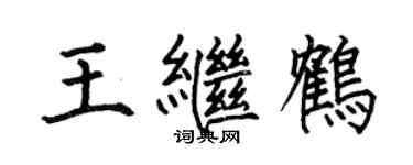 何伯昌王繼鶴楷書個性簽名怎么寫