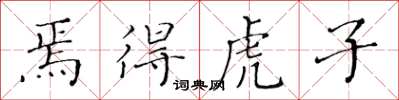 黃華生焉得虎子楷書怎么寫
