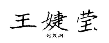 袁強王婕瑩楷書個性簽名怎么寫