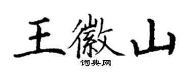 丁謙王徽山楷書個性簽名怎么寫