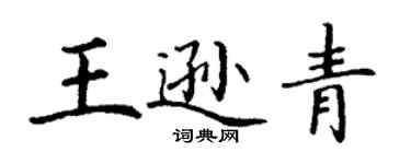 丁謙王遜青楷書個性簽名怎么寫