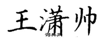 丁謙王瀟帥楷書個性簽名怎么寫