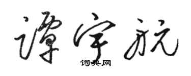 駱恆光譚宇航草書個性簽名怎么寫