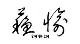 梁錦英蘇愉草書個性簽名怎么寫