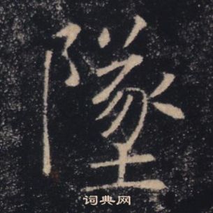 褚遂良雁塔聖教序中墜的寫法