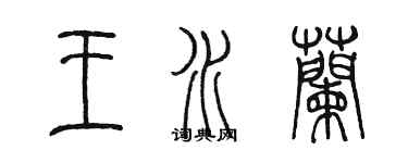 陳墨王水蘭篆書個性簽名怎么寫