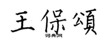 何伯昌王保頌楷書個性簽名怎么寫