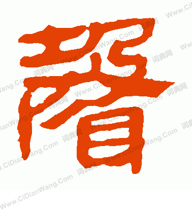 馬王堆帛書寫的聲