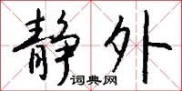 滑烈的意思_滑烈的解釋_國語詞典