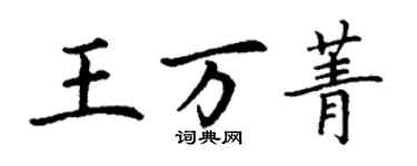 丁謙王萬菁楷書個性簽名怎么寫