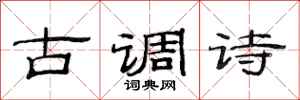 范連陞古調詩隸書怎么寫