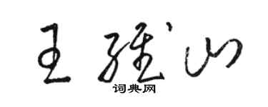 駱恆光王維山草書個性簽名怎么寫