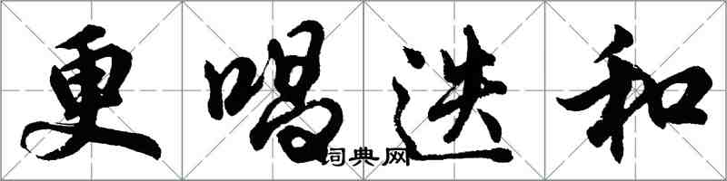 胡問遂更唱迭和行書怎么寫