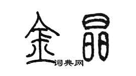 陳墨金晶篆書個性簽名怎么寫