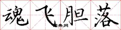 丁謙魂飛膽落楷書怎么寫