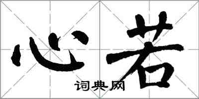 翁闓運心若楷書怎么寫