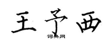 何伯昌王予西楷書個性簽名怎么寫