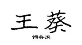 袁強王葵楷書個性簽名怎么寫