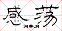 柯春海感盪隸書怎么寫