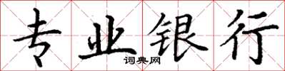 丁謙專業銀行楷書怎么寫