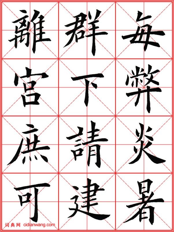 田英章《大楷九成宮醴泉銘》