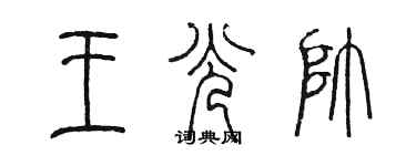 陳墨王光帥篆書個性簽名怎么寫