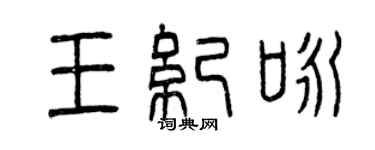 曾慶福王紀詠篆書個性簽名怎么寫