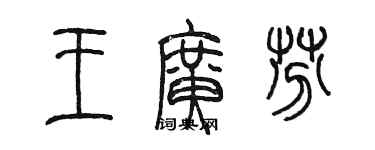 陳墨王廣芬篆書個性簽名怎么寫