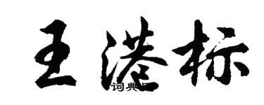 胡問遂王港標行書個性簽名怎么寫