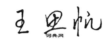 駱恆光王思帆草書個性簽名怎么寫