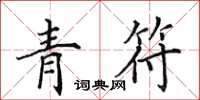 田英章青符楷書怎么寫