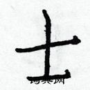 白克儉寫的硬筆楷書士