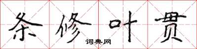 侯登峰條修葉貫楷書怎么寫