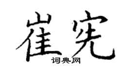 丁謙崔憲楷書個性簽名怎么寫