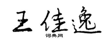 曾慶福王佳逸行書個性簽名怎么寫