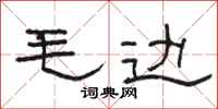 駱恆光毛邊隸書怎么寫