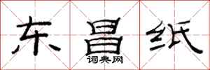 范連陞東昌紙隸書怎么寫